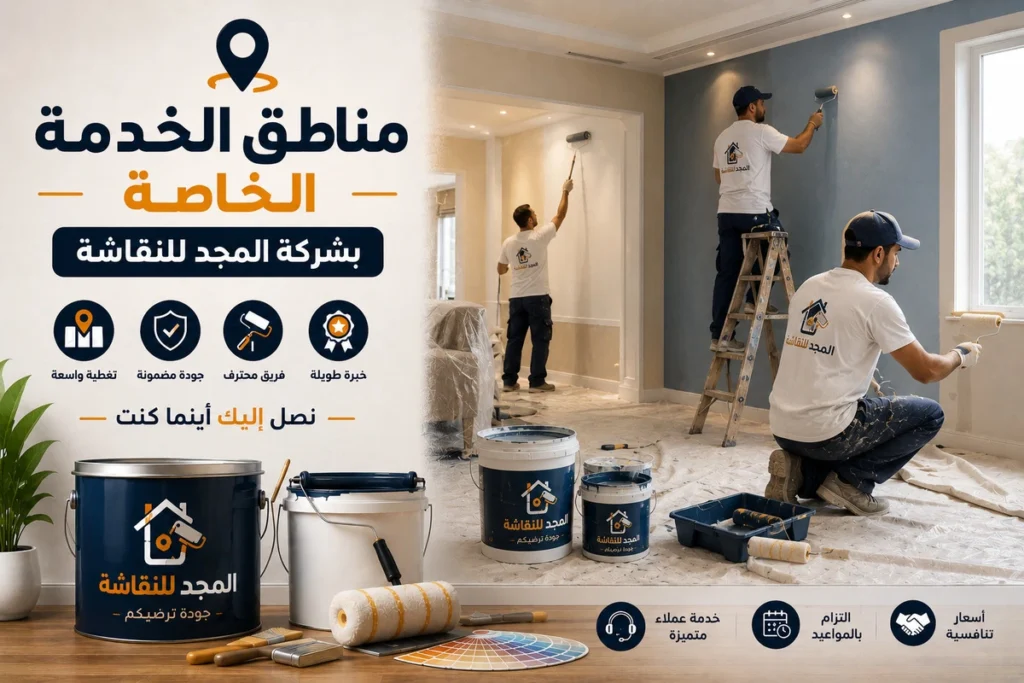 مناطق الخدمة تضمن لك الحصول على الخدمة المناسبة لك