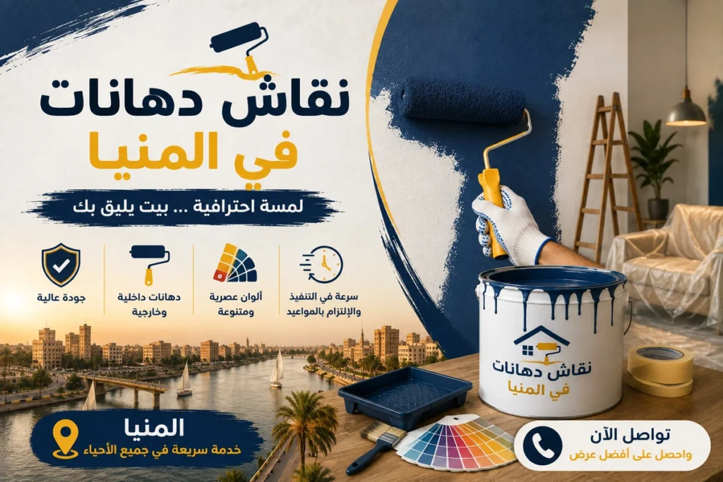 نقاش دهانات في المنيا لأعمال التأسيس والديكور الاحترافية