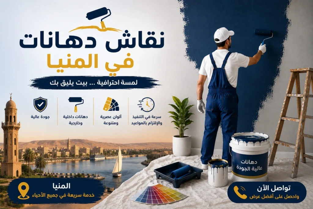 نقاش دهانات في المنيا يقدم عروض أسعار مميزة